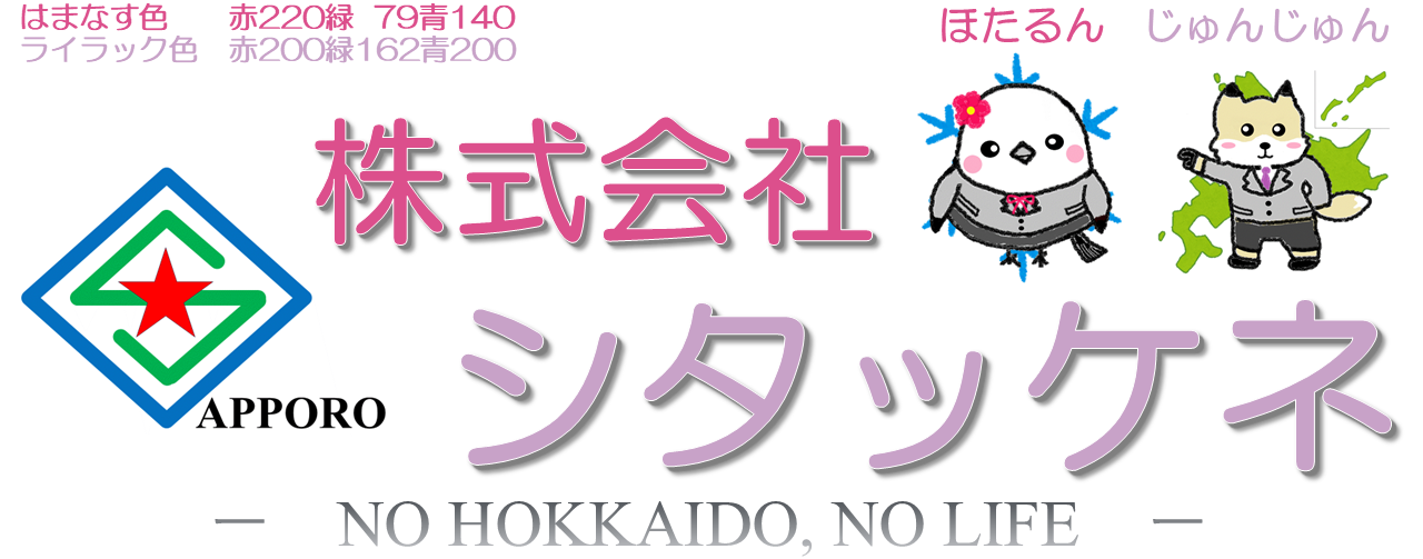 株式会社シタッケネ