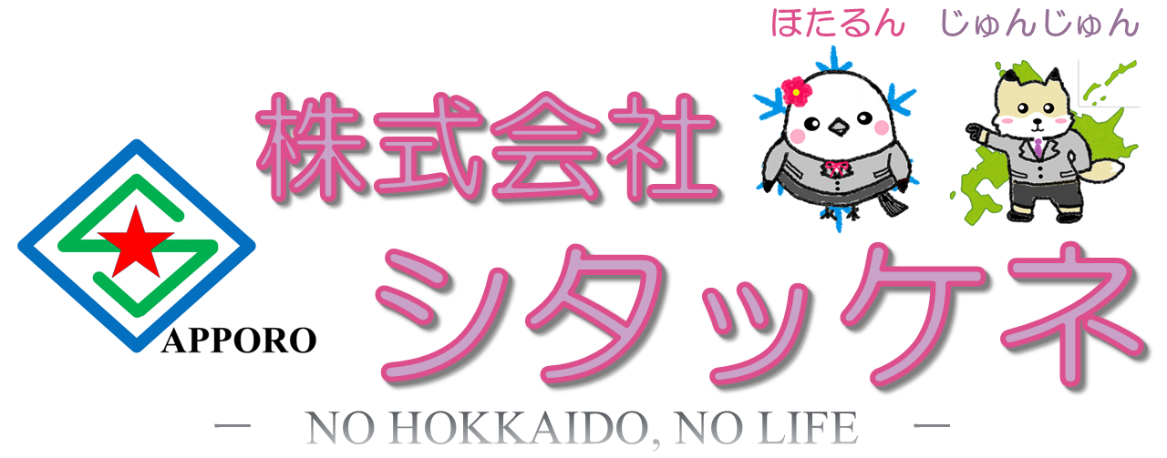 株式会社シタッケネ