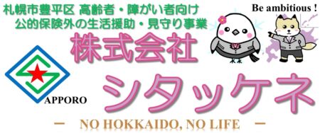 株式会社シタッケネ