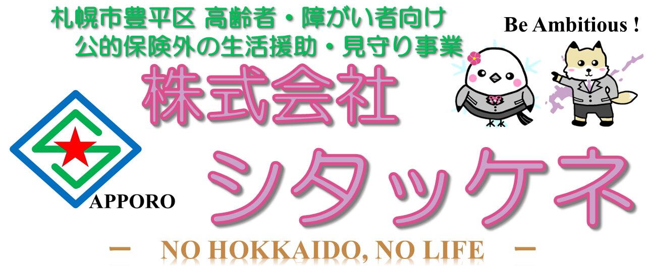 株式会社シタッケネ