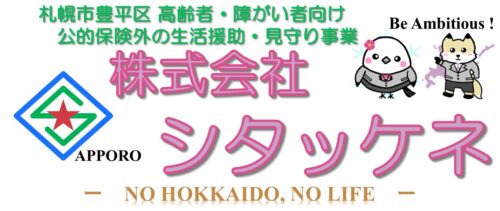株式会社シタッケネ