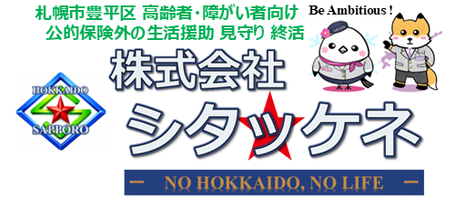 株式会社シタッケネ