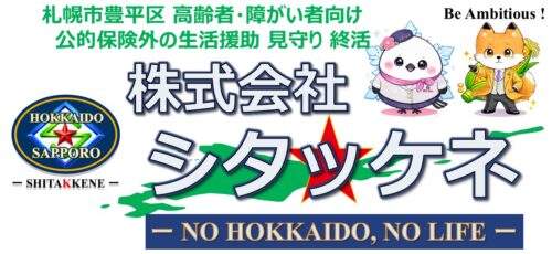 株式会社シタッケネ