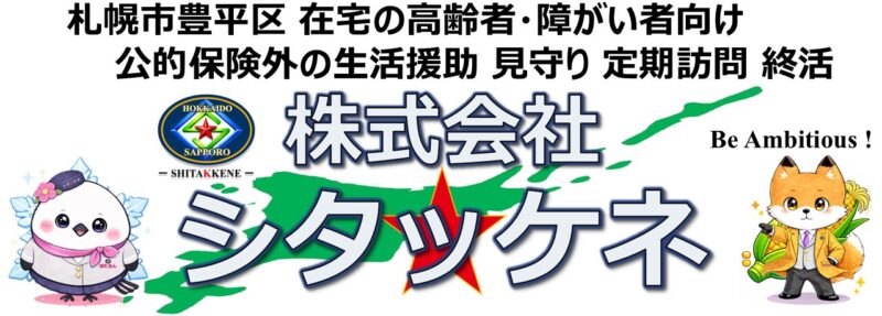 株式会社シタッケネ