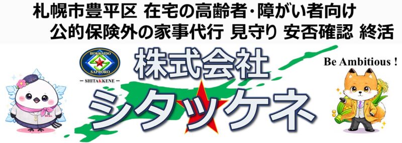 株式会社シタッケネ