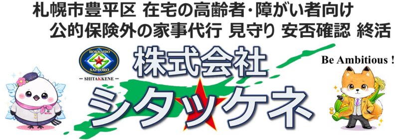 株式会社シタッケネ