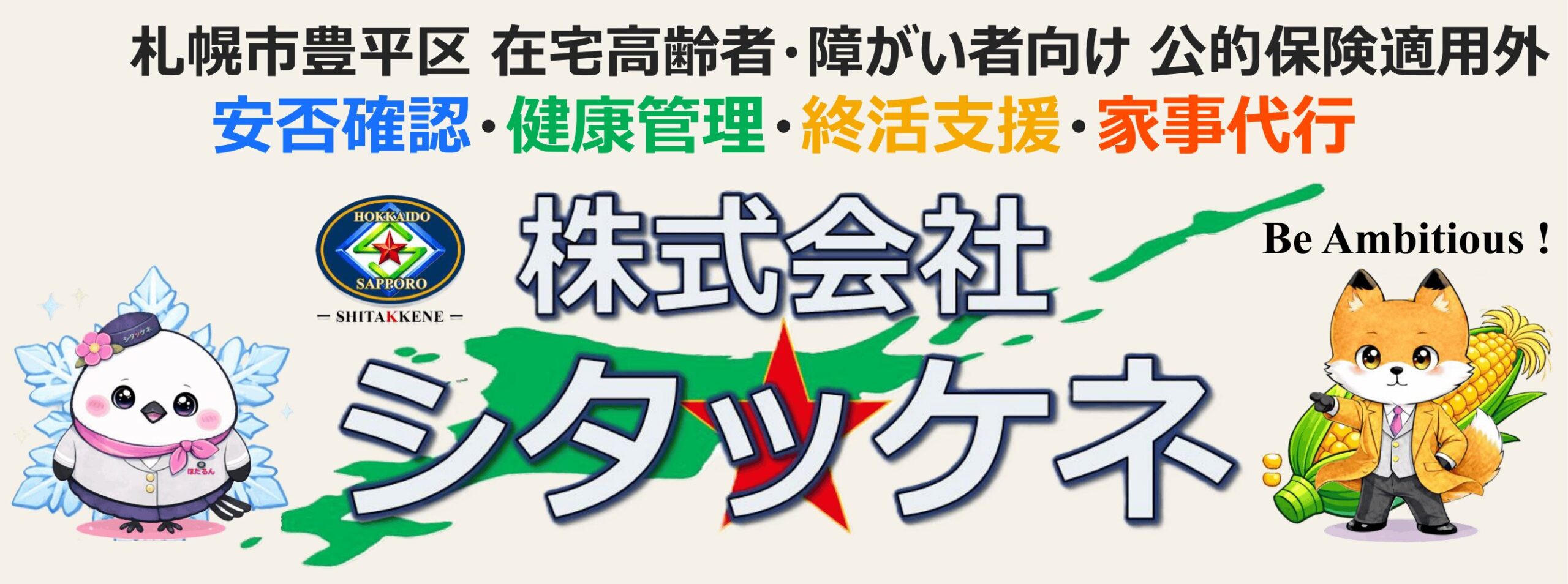 株式会社シタッケネ
