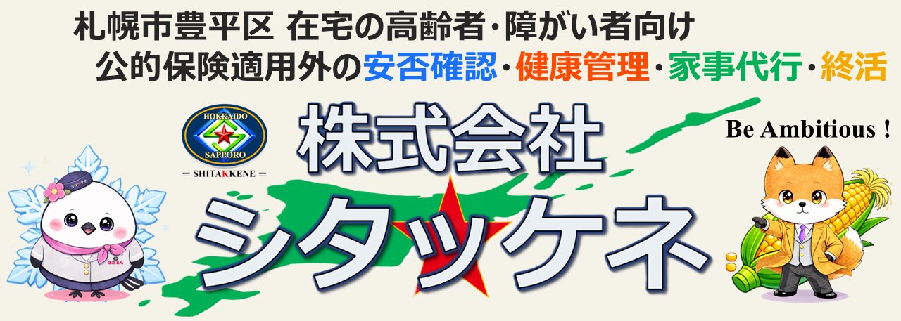 株式会社シタッケネ